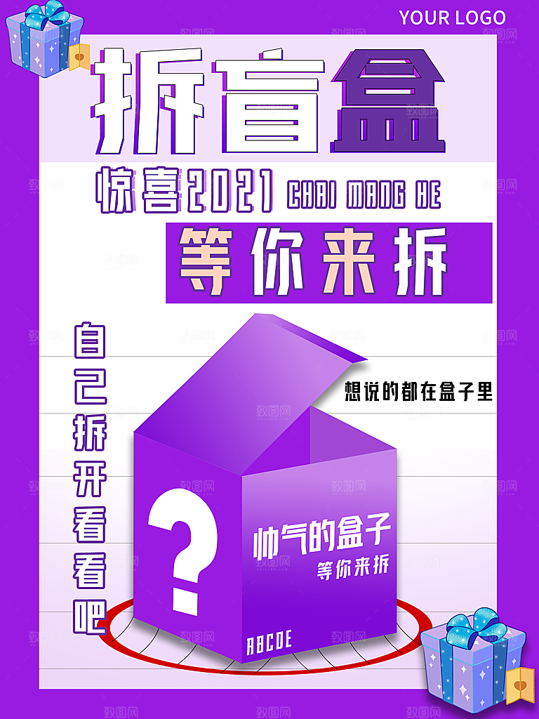 创意潮流酸性全息潮玩盲盒礼盒手办宣传海报