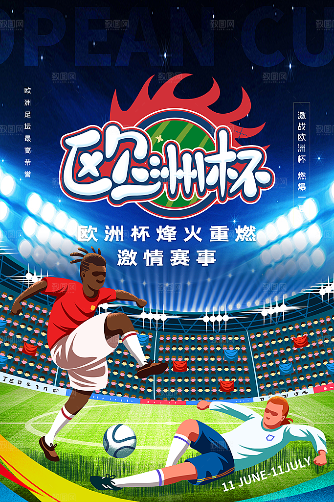 欧洲杯宣传海报设计