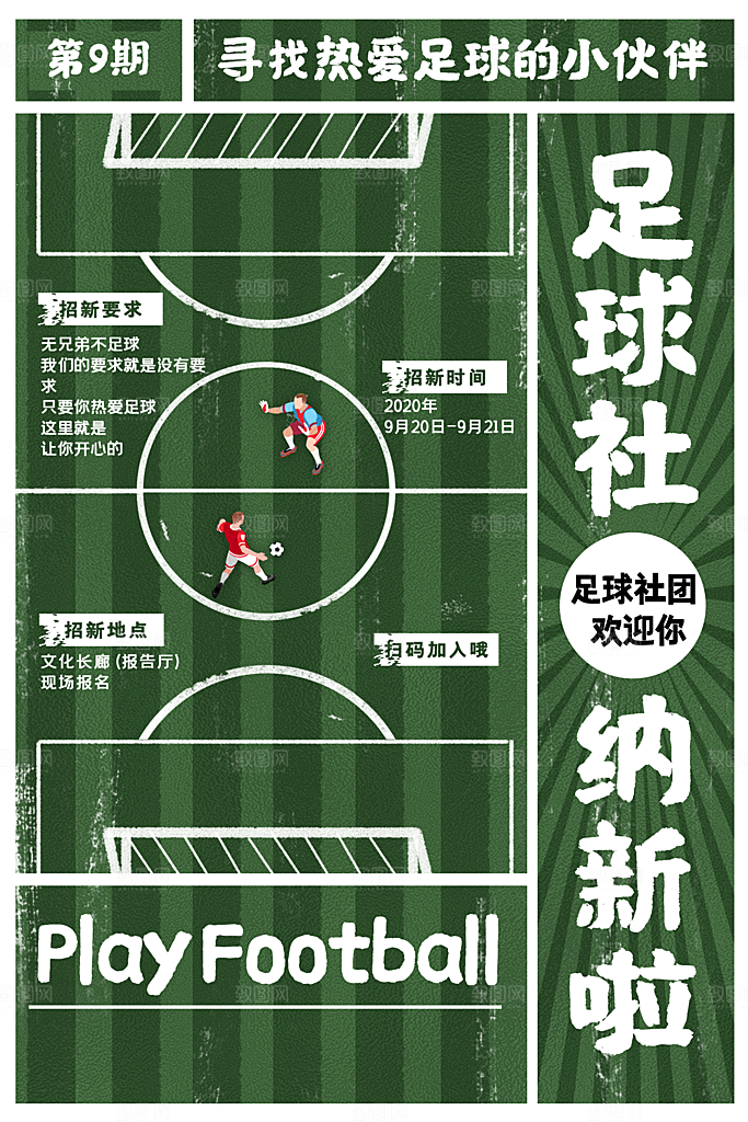 足球比赛招生培训宣传海报设计