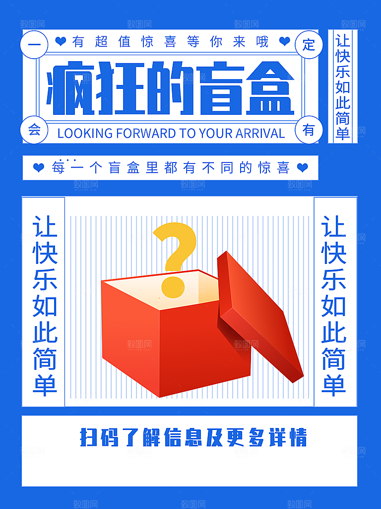 创意潮流酸性全息潮玩盲盒礼盒手办宣传海报