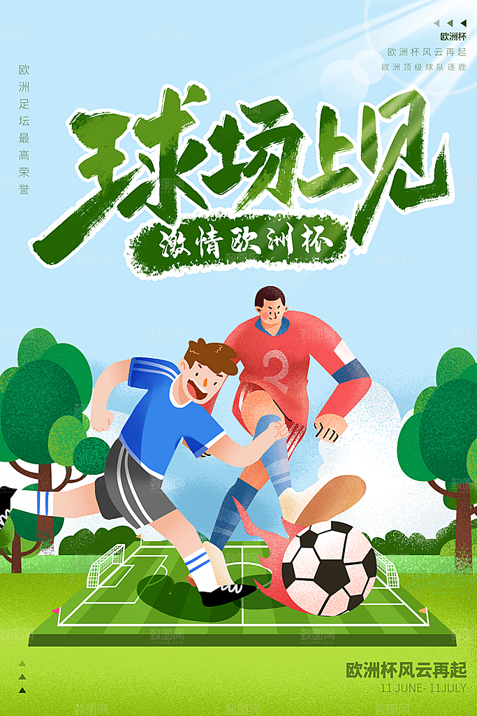 足球比赛招生培训宣传海报设计素材