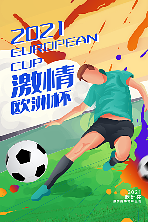 欧洲杯宣传海报设计