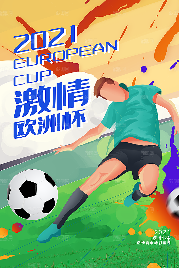 欧洲杯宣传海报设计