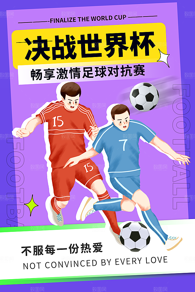 世界杯宣传海报设计素材