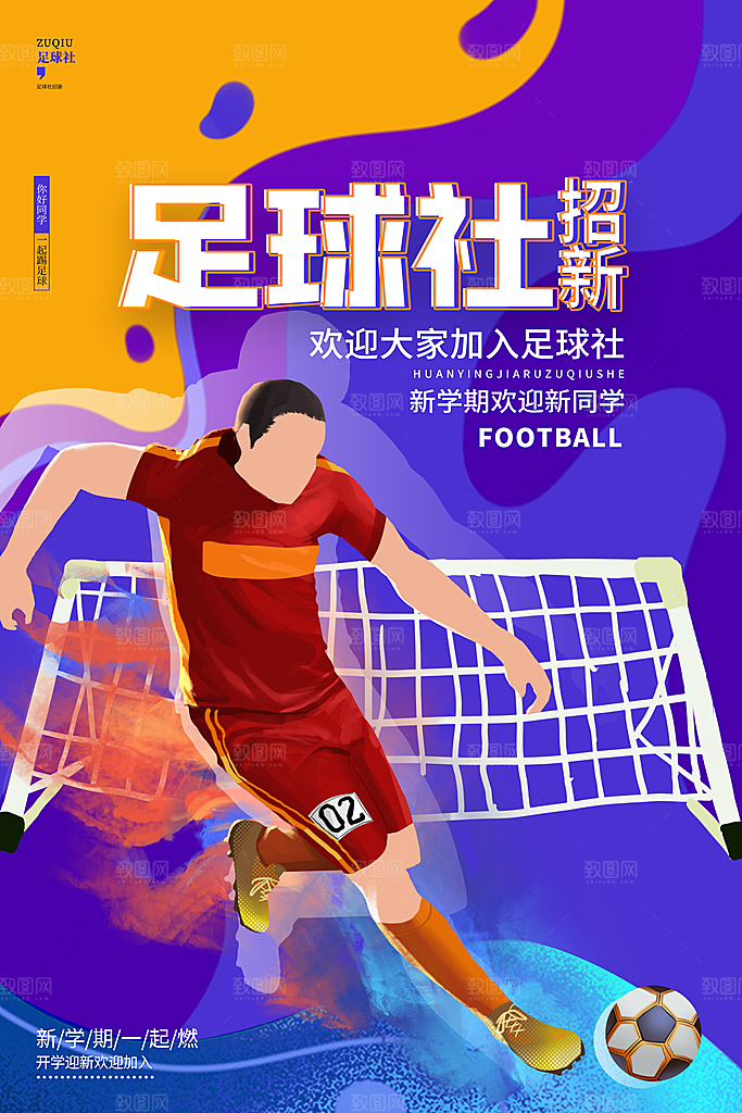 足球比赛招生培训宣传海报设计素材