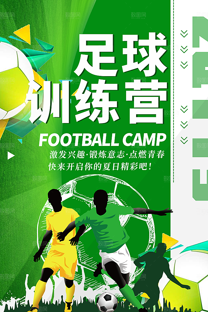 足球比赛招生培训宣传海报设计素材