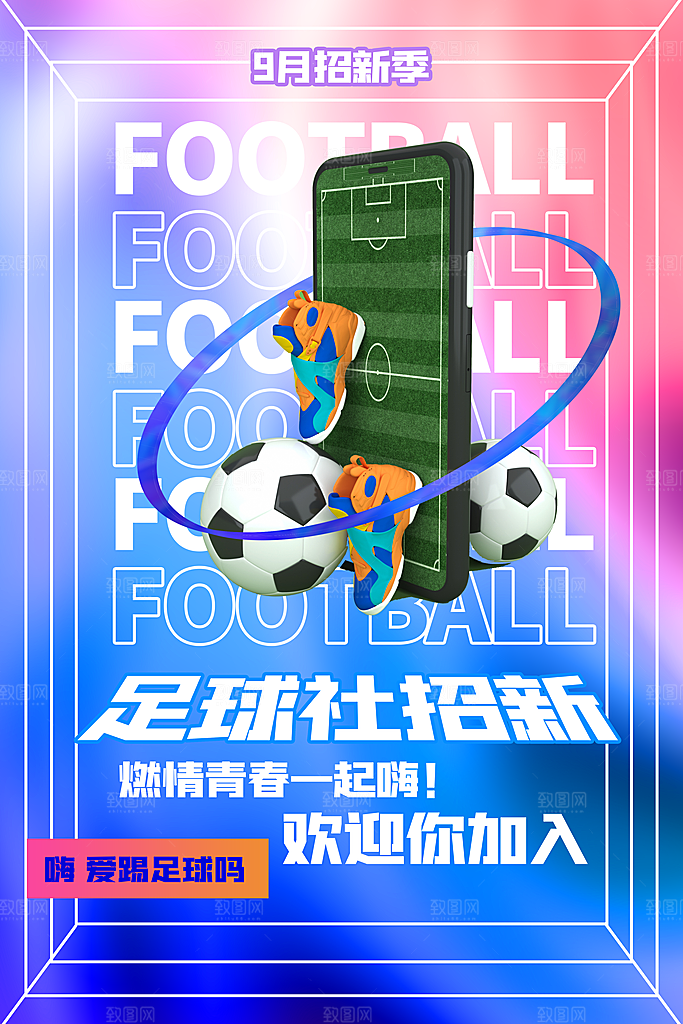 足球比赛招生培训宣传海报设计素材
