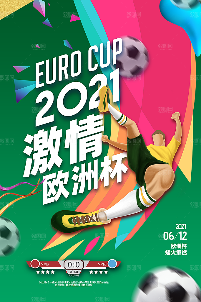 欧洲杯宣传海报设计素材