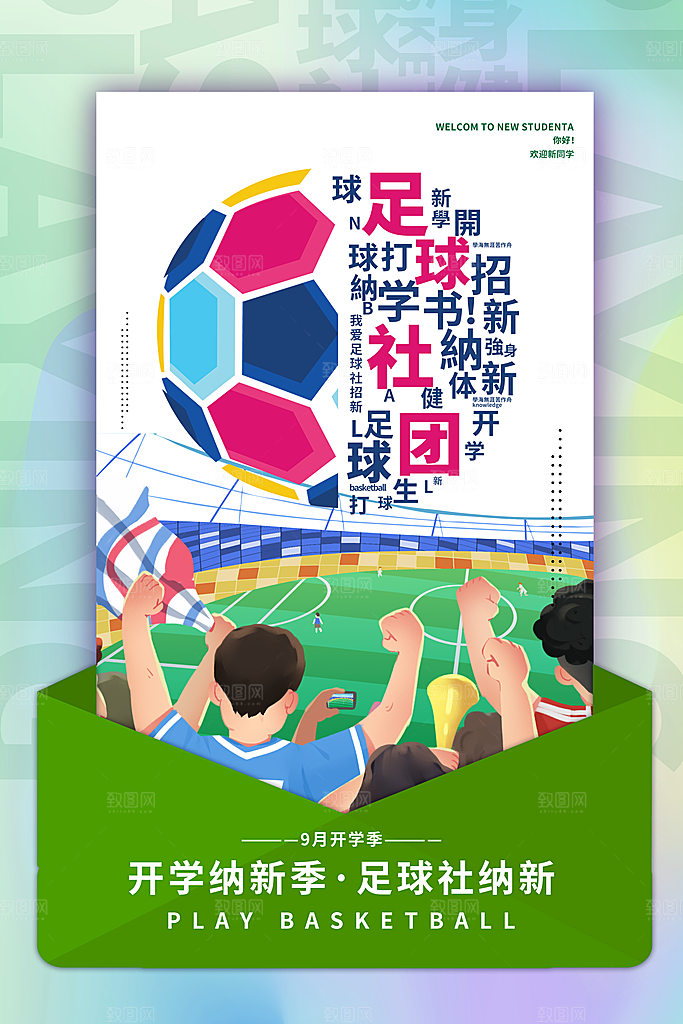 足球比赛招生培训宣传海报设计素材