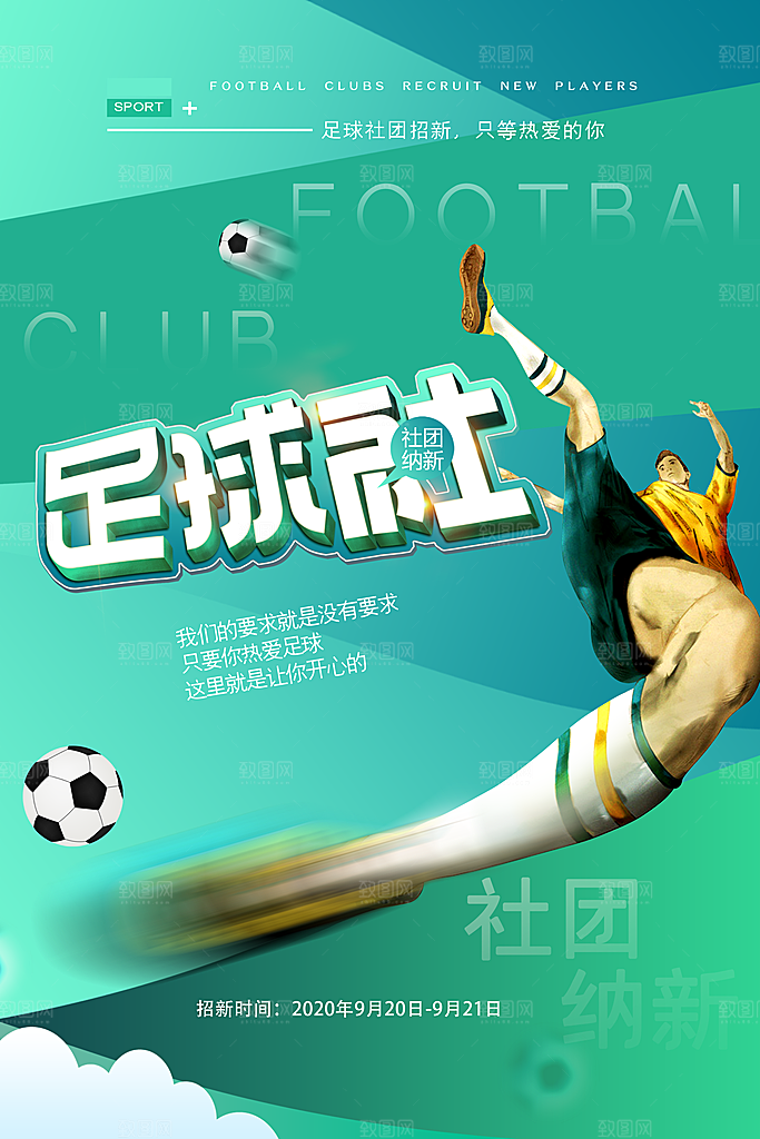 足球比赛招生培训宣传海报设计素材