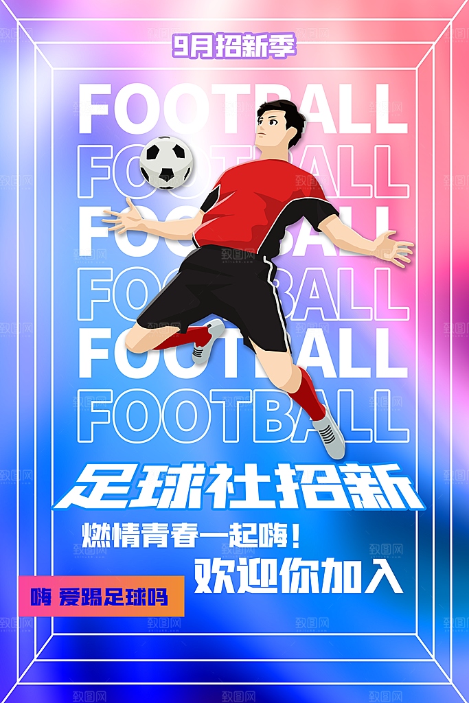 足球比赛招生培训宣传海报设计素材