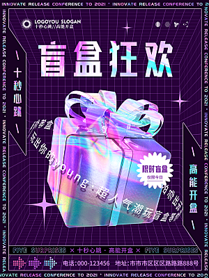 创意潮流酸性全息潮玩盲盒礼盒手办宣传海报