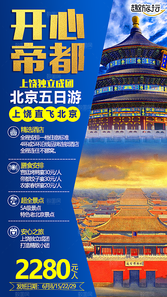 京津北京长城旅游故宫旅行海报