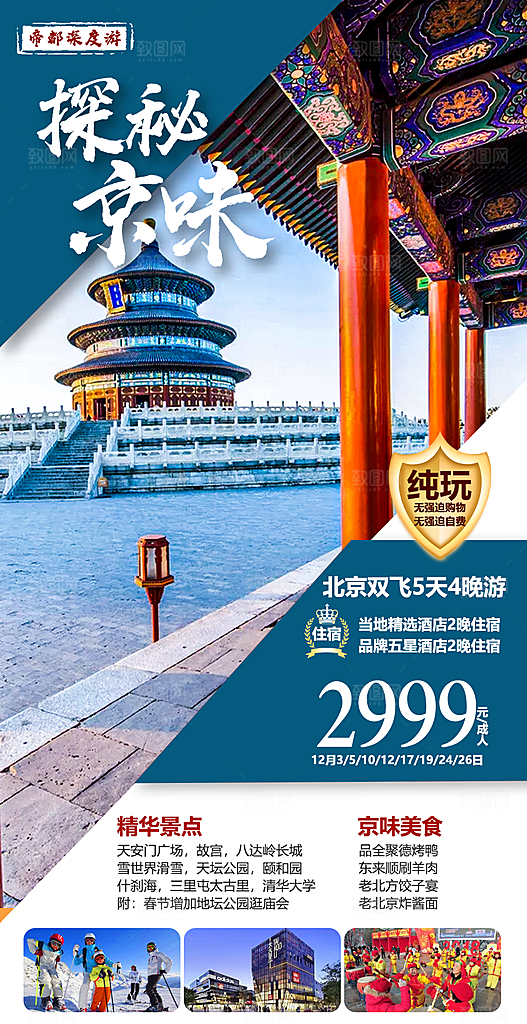 京津旅行北京故宫长城旅游海报