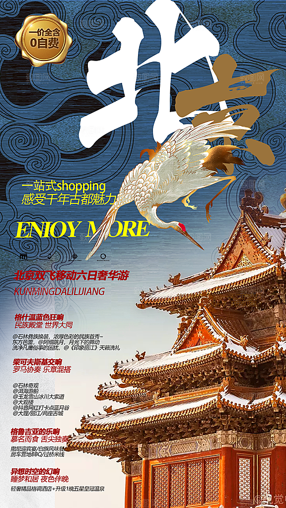 京津旅行北京故宫长城旅游海报