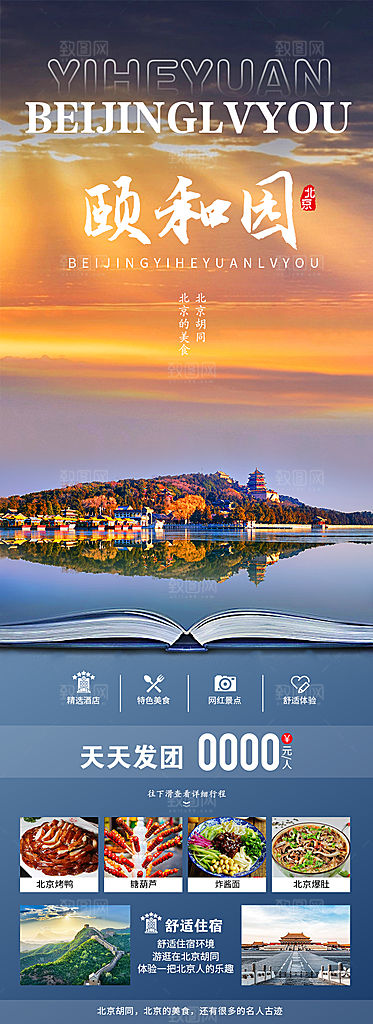 京津旅行北京故宫长城旅游海报