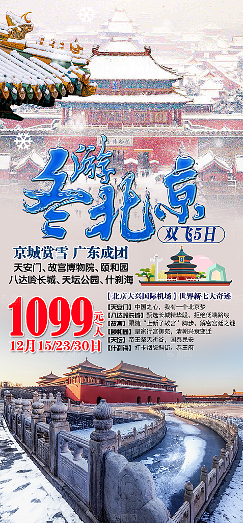 京津旅行北京故宫长城旅游海报