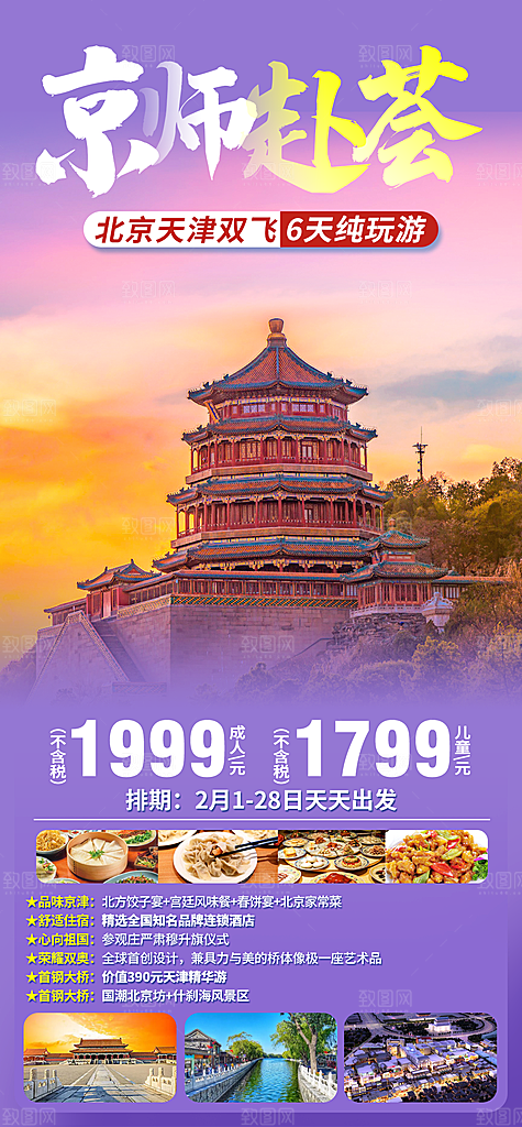 京津旅行北京故宫长城旅游海报
