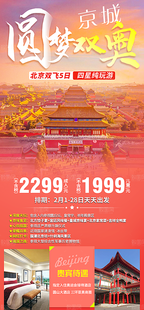 京津旅行北京故宫长城旅游海报