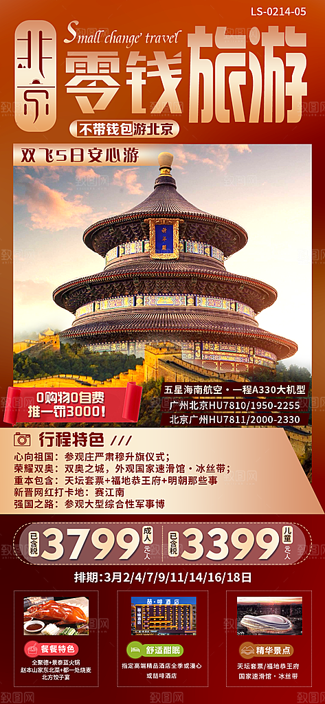北京长城京津旅行故宫旅游海报