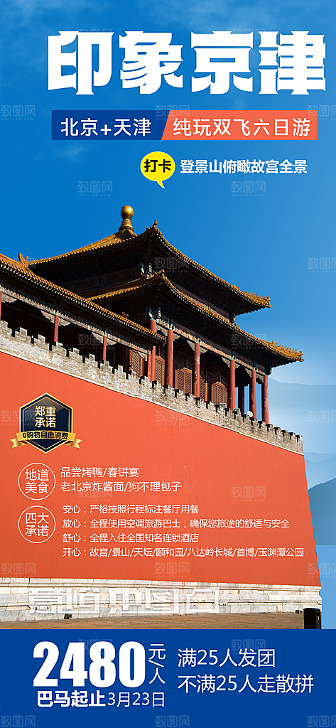 北京长城京津旅行故宫旅游海报