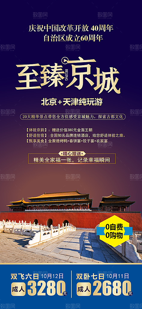 北京长城京津旅行故宫旅游海报