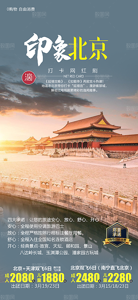 北京旅行故宫长城京津旅游海报