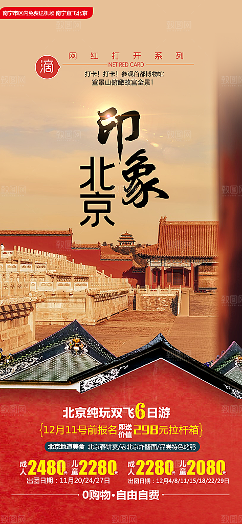 北京旅行故宫长城京津旅游海报