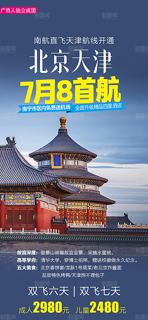 北京旅行故宫长城京津旅游海报