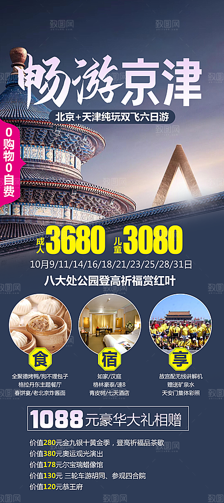 北京旅行故宫长城京津旅游海报