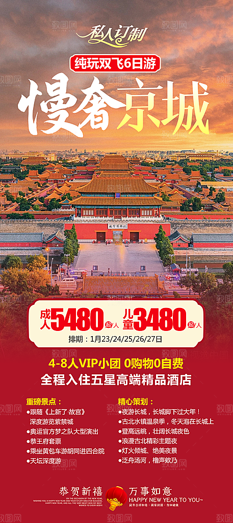 北京旅行故宫长城京津旅游海报