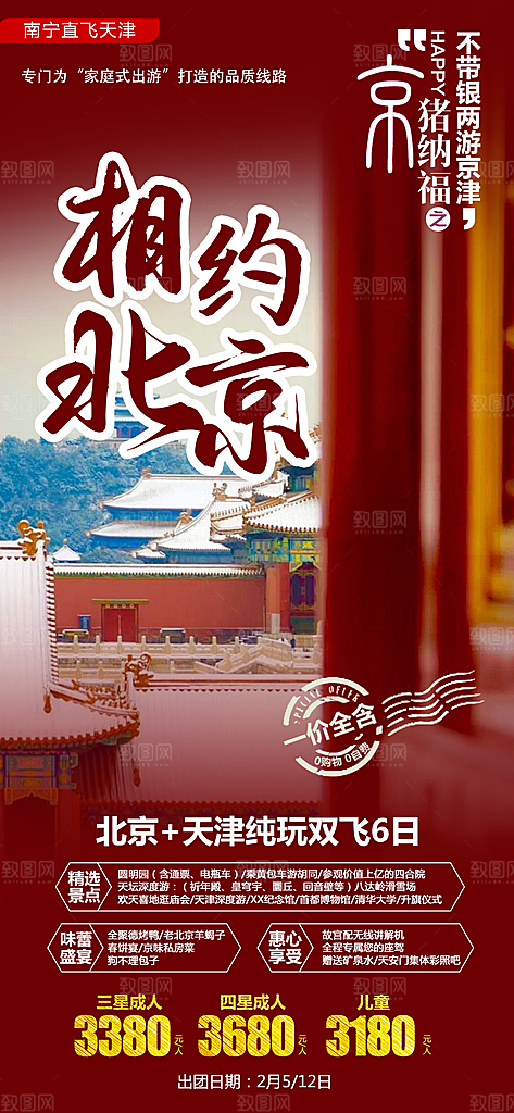北京旅行故宫长城京津旅游海报