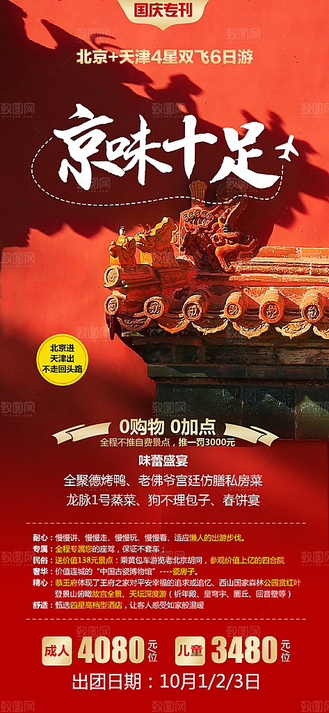 北京旅行故宫长城京津旅游海报