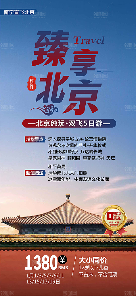 北京旅行故宫长城京津旅游海报