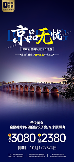 北京旅行故宫长城京津旅游海报