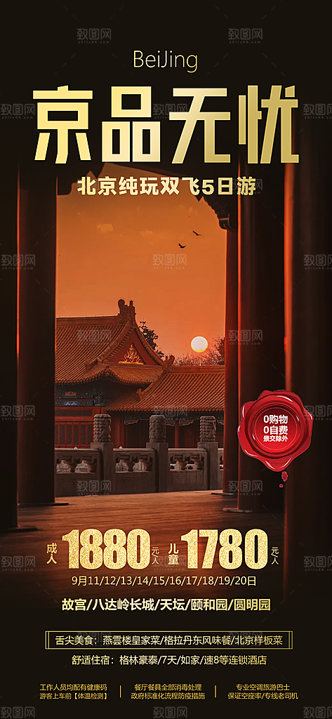 北京旅行故宫长城京津旅游海报