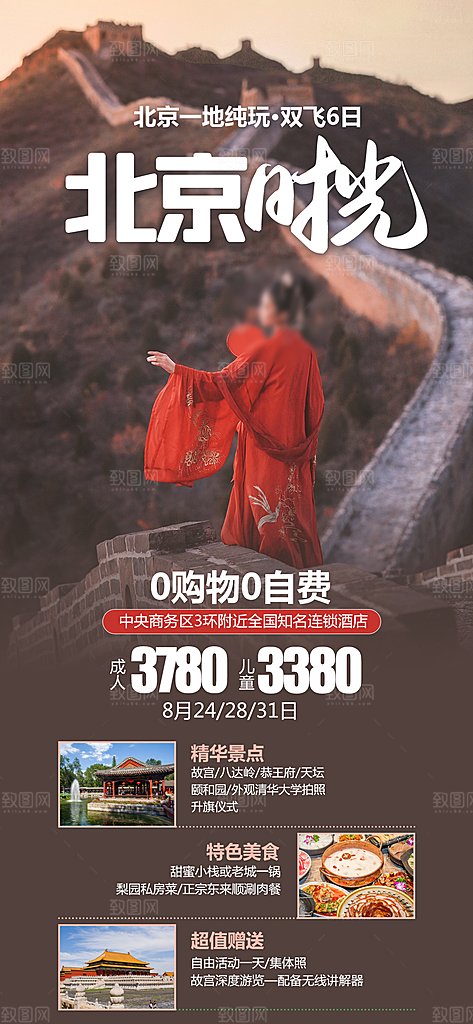 北京旅行故宫长城京津旅游海报