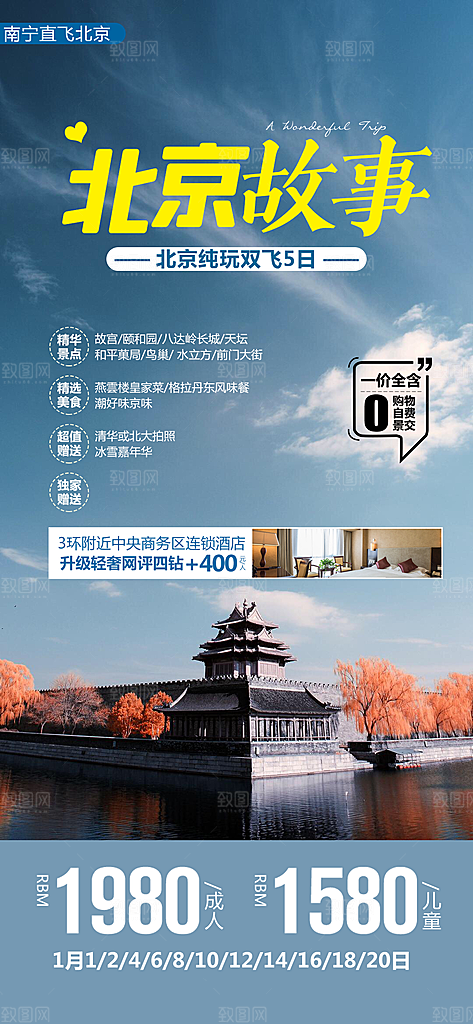 北京旅行故宫长城京津旅游海报