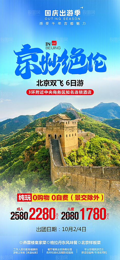 北京旅行故宫长城京津旅游海报