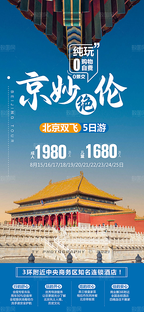 京津旅行北京长城旅游故宫海报