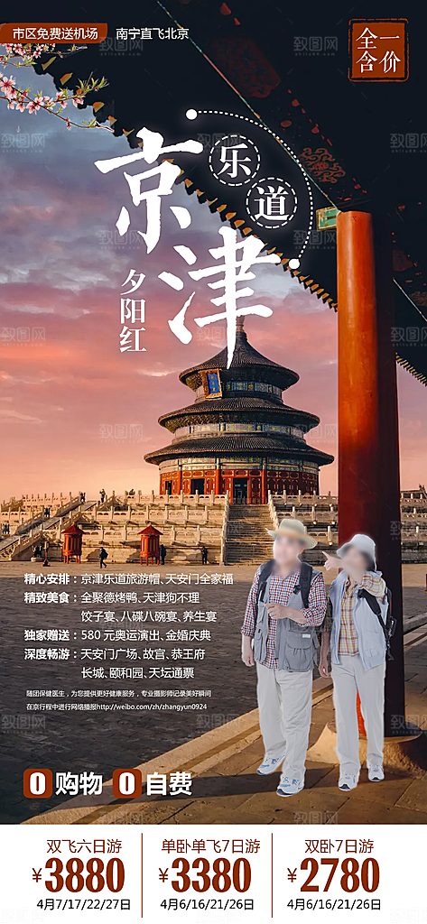 京津旅行北京长城旅游故宫海报