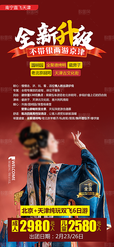 京津旅行北京长城旅游故宫海报