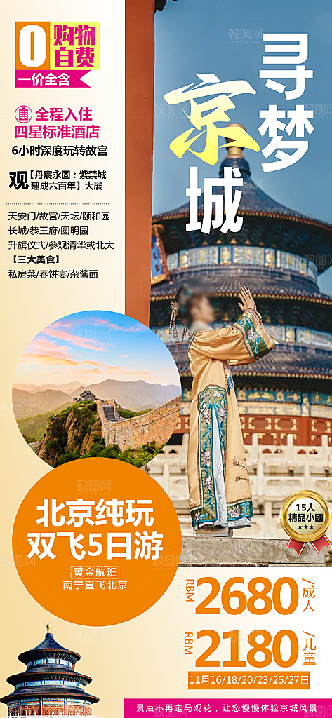 京津旅行北京长城旅游故宫海报