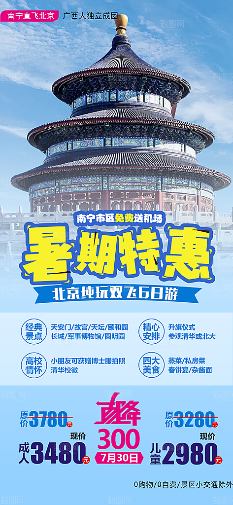 京津旅行北京长城旅游故宫海报
