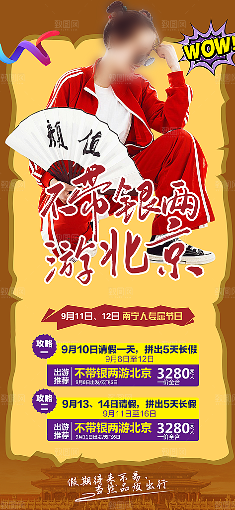 京津旅行北京长城旅游故宫海报