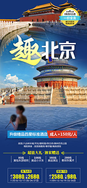 京津旅行北京长城旅游故宫海报
