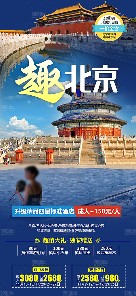 京津旅行北京长城旅游故宫海报