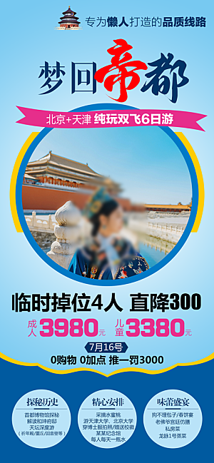 京津旅行北京长城旅游故宫海报