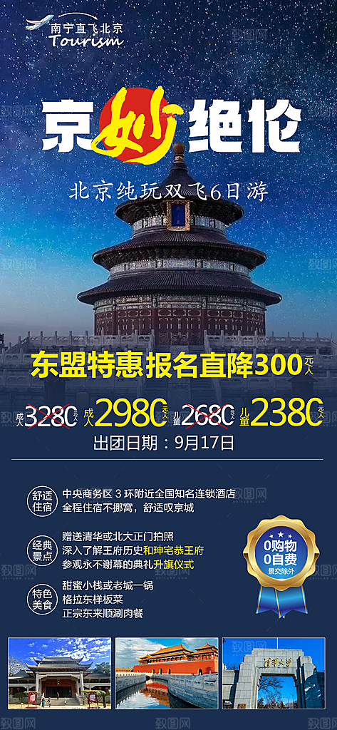 京津旅游北京长城故宫旅行海报