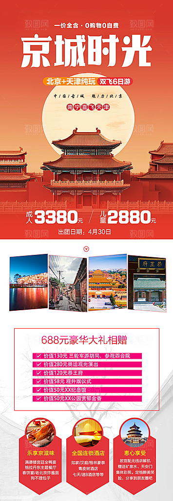 京津旅游北京长城故宫旅行海报